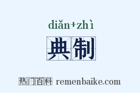 典制是什么意思的图片
